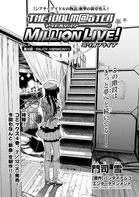 「7/12『アイドルマスター ミリオンライブ!』待望のコミックス第4