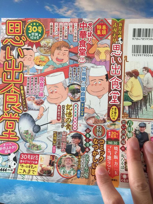 月曜日になりますが 思い出食堂 30号 『青春のタンメン編』が発売になりまして。 『レバニラ炒め』を描かせていただいてお」魚乃目 三太の漫画