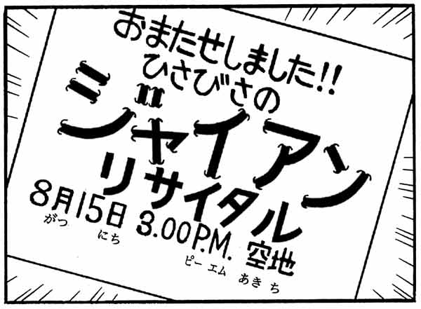 リサ「もしも、ジャイアンからリサイタルの招待状が届いたら