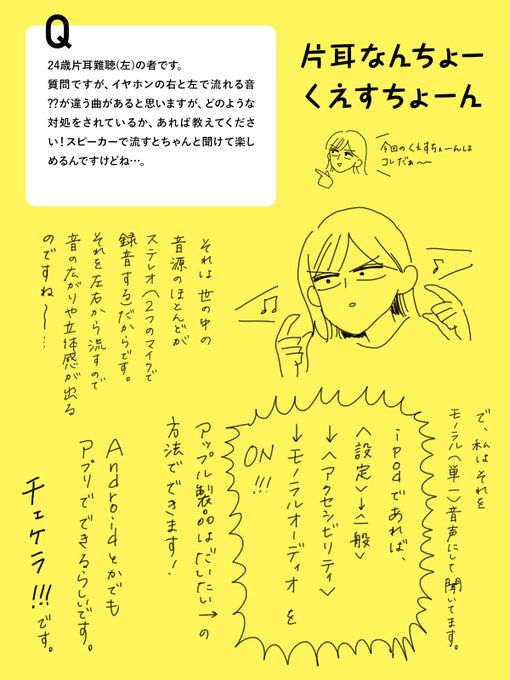 片耳なんちょーくえすちょーん】 深夜にこんばんみ〜。 今回は、ステレオ音源が、左右で音が違うので困るよ〜どうすりゃいい」キクチ｜書籍『20代