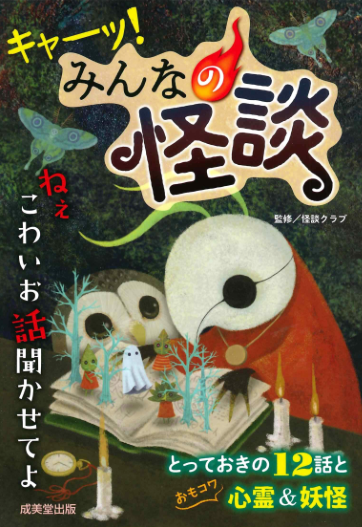 発売中!】 「キャーッ!みんなの怪談」(成美堂出版) 小学生からお読み