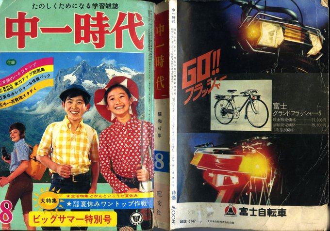 「物置で古いモノ発見!旺文社発行「中一時代・昭和47年(1972)7月 