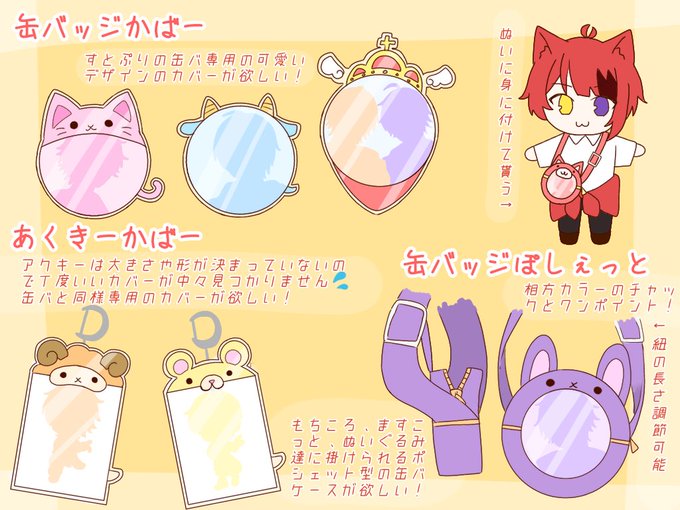 缶バッジカバー、アクキーカバー、缶バッジポシェットが欲しいです