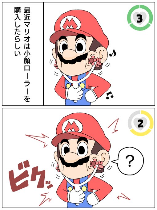 小顔ローラーでダメージをくらう世界線のマリオの漫画 みるねるの漫画