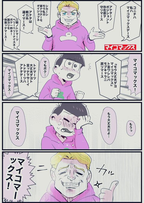 「マイコ松がどうしても描きたくなった4コマ 」オモコホの漫画