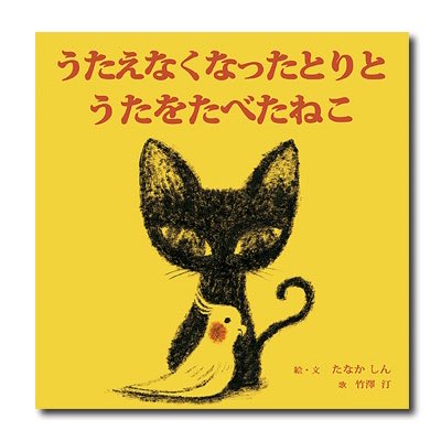 猫の日 ということでこちらの絵本をご紹介。 『うたえなくなったとり