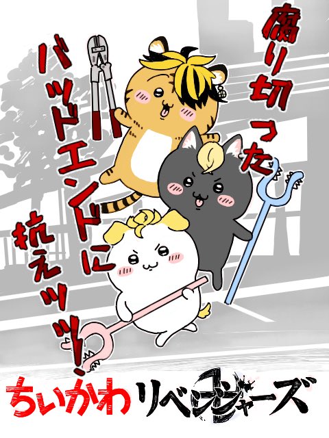 ちい☆わ卍リベンジャーズ」 なんか…楽しそッ! 」しまのきの漫画