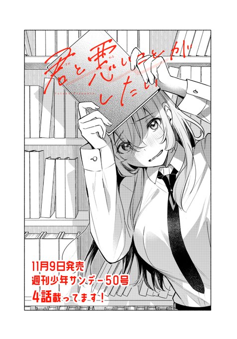 日付変わって明日11月2日発売の週刊少年サンデー49号に #君と悪いこと