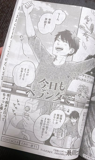 「今週のモーニングに「今日もベランダで」8話載ってます🌱 実はこれ元々2話の予定でしたが、2話でこの距離感になるとリアリ」糸川一成 今日も