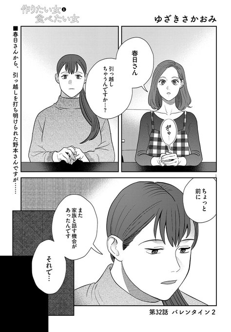 作りたい女と食べたい女 🌟第32話更新🌟 引っ越すことを打ち明けた春日さん。 野本さんに経緯を説明し始めますが」『作りたい女と食べたい女』公式