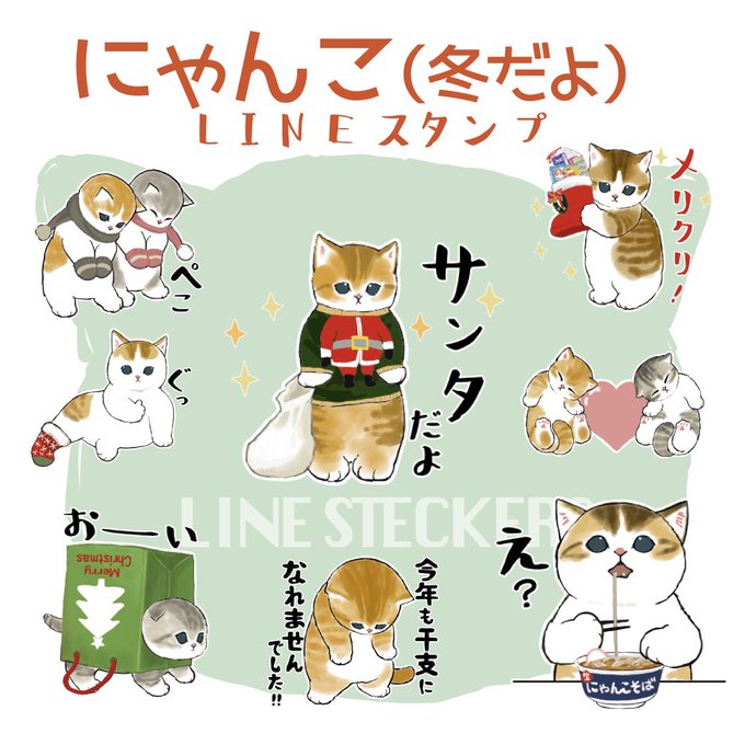 新lineスタンプのお知らせ】 にゃんこ 冬だよ Lineスタンプリリースしました😻 昨年無料配布しました「にゃん」ぢゅの🐈の漫画