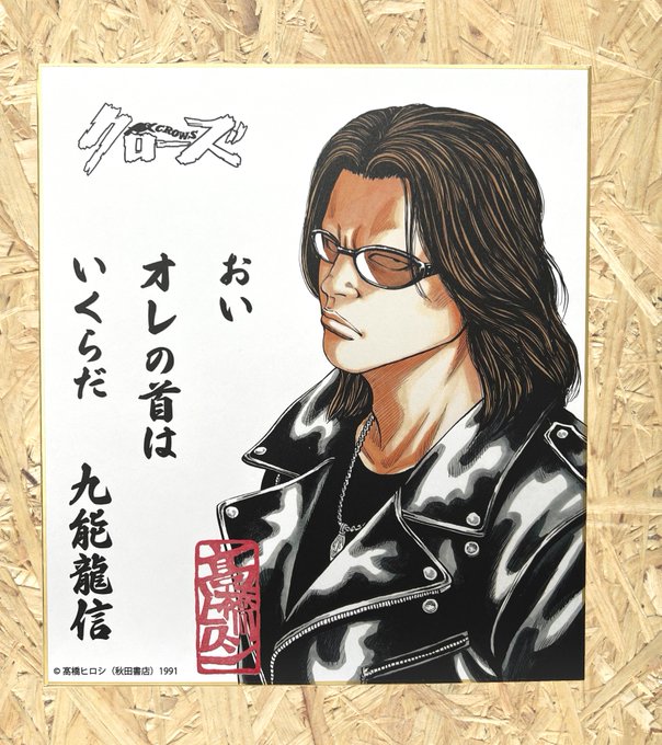 高橋ヒロシサイン入り複製原画 ゼットン クローズ ワーストCROWS WORST - 漫画