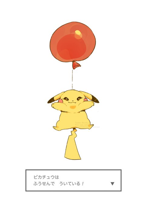 ポケモン ピカチュウは ふうせんで ういている Pokemon ポケモン イラスト Urokoのイラスト