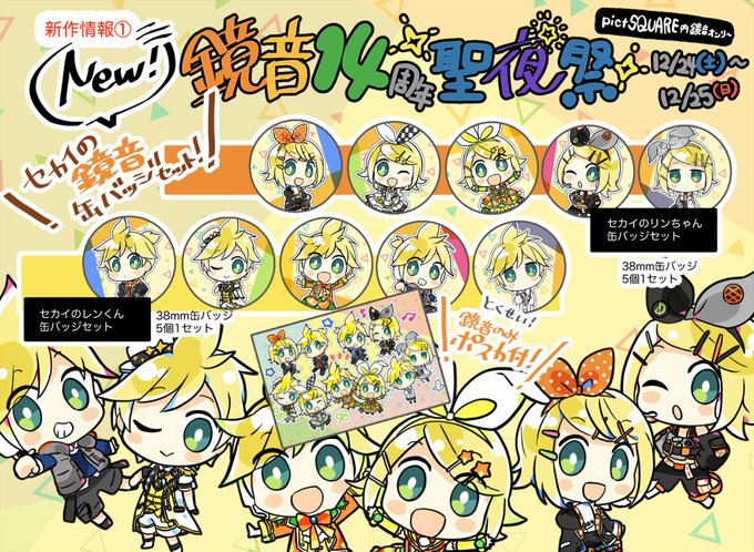 プロセカ「【#鏡音14周年聖夜祭 新作 】 \セカイの鏡音缶バッジ ...