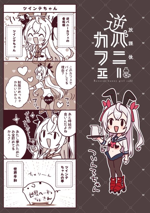 逆バニー「ツインテちゃんってこんな子🐰🌏 #逆バニーカフェ #ツインテ