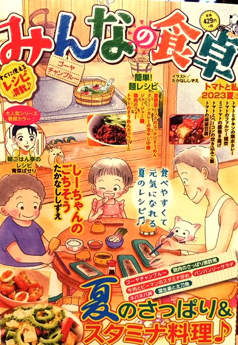 みんなの食卓•№52•ゴーヤチャンプルー」(少年画報社)発売中です。 私は ...