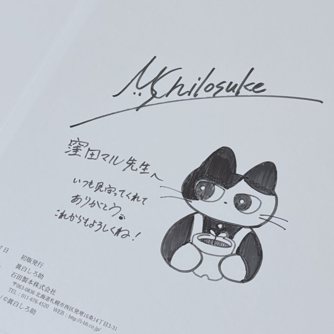 眞白しろ助さんの作品集「海と猫」のサイン本いただきました手元で 