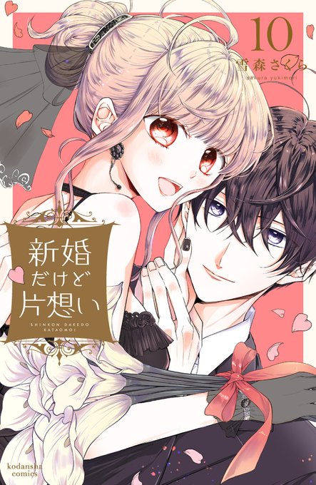 □お知らせ□「新婚だけど片想い」➉巻6/13(木)に紙・電子ともに発売に ...